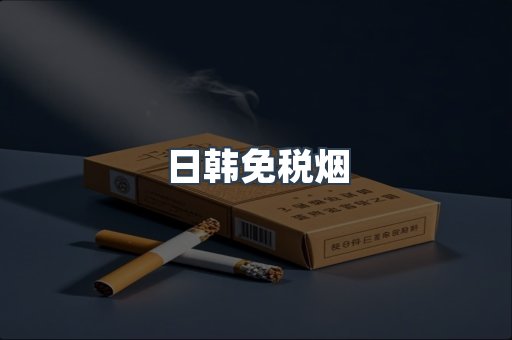 出口香烟